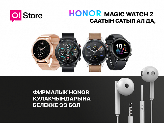 O!Store дүкөндөрүнөн Honor Magic Watch 2 саатын сатып алган учурда фирмалык кулакчындарды белекке алыңыз